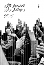 کتاب اتحادیه های کارگری و خودکامگی در ایران اثر حبیب لاجوردی